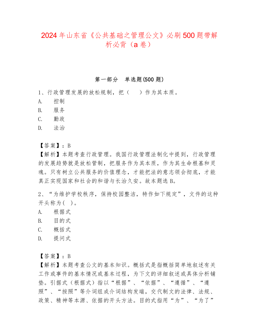 2024年山东省《公共基础之管理公文》必刷500题带解析必背（a卷）