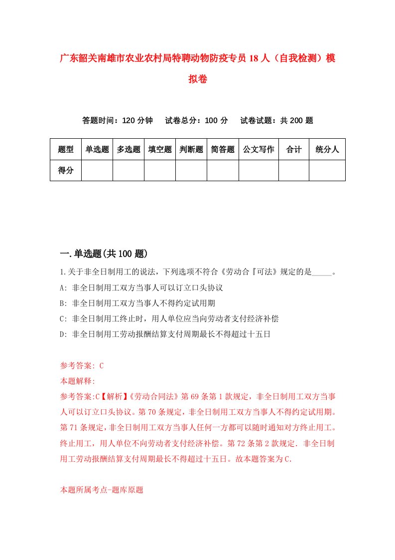 广东韶关南雄市农业农村局特聘动物防疫专员18人自我检测模拟卷第9卷