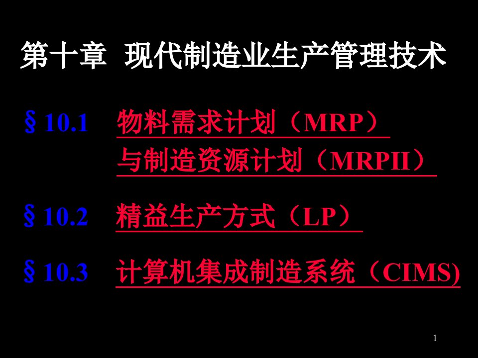 现代制造业生产管理技术