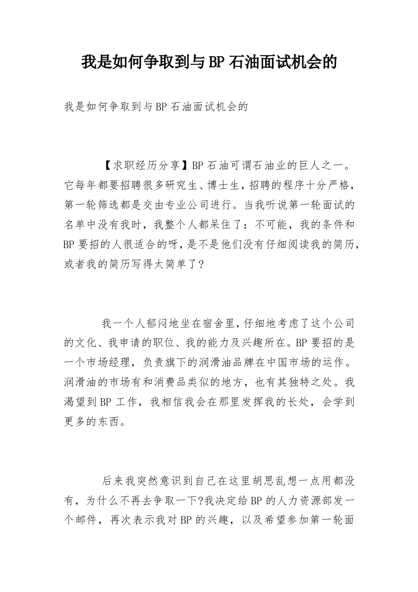 我是如何争取到与BP石油面试机会的