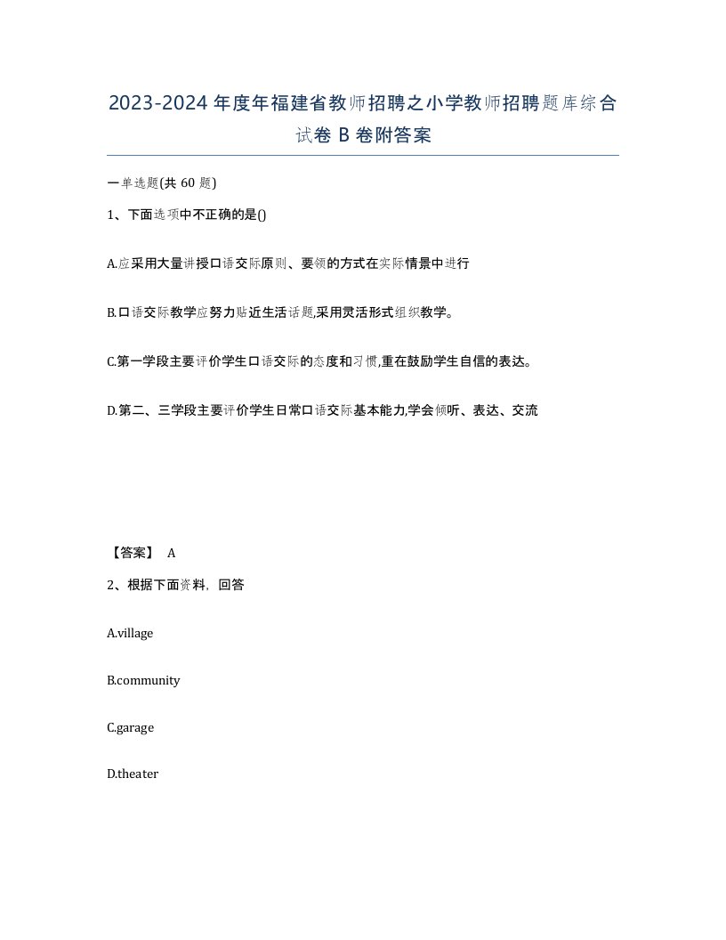 2023-2024年度年福建省教师招聘之小学教师招聘题库综合试卷B卷附答案