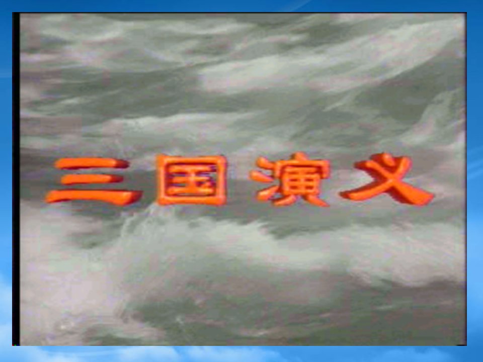 高中语文必修4失街亭(ppt)0