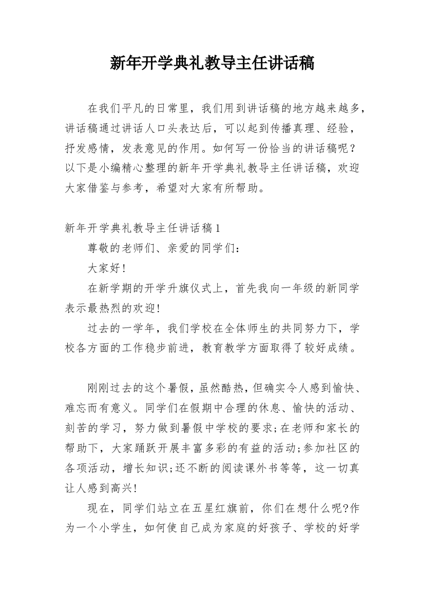 新年开学典礼教导主任讲话稿