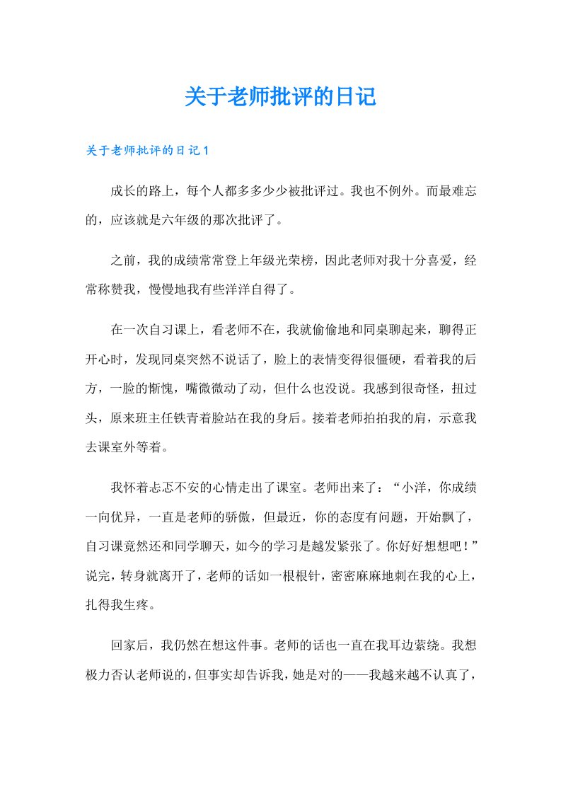 关于老师批评的日记