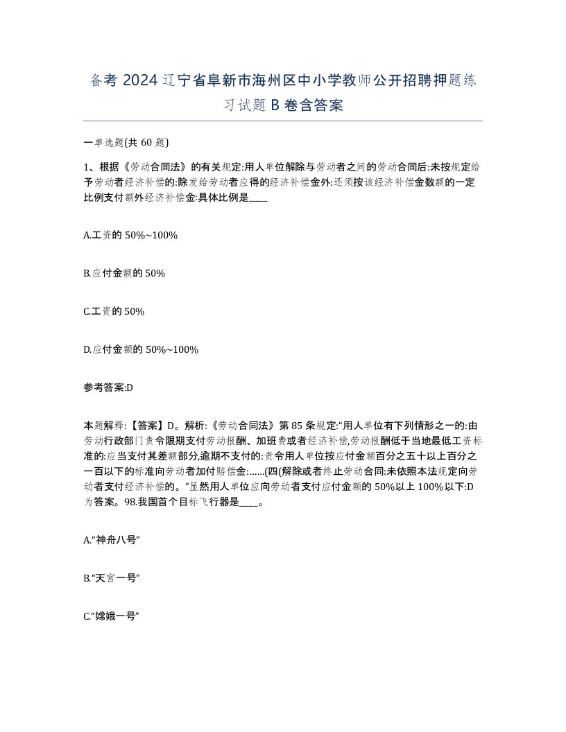 备考2024辽宁省阜新市海州区中小学教师公开招聘押题练习试题B卷含答案