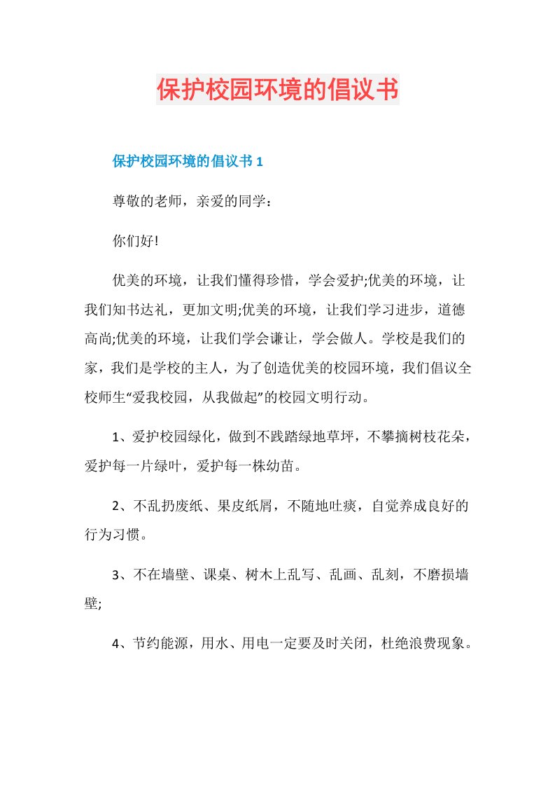 保护校园环境的倡议书