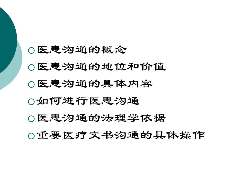 医学专题医患沟通及应对技巧转科修改稿