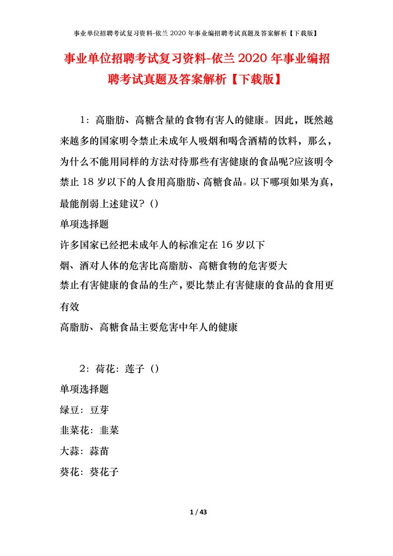 事业单位招聘考试复习资料-依兰2020年事业编招聘考试真题及答案解析下载版_1