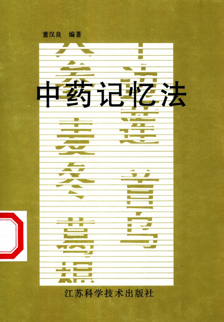 中医必读-中药记忆法清晰版.pdf