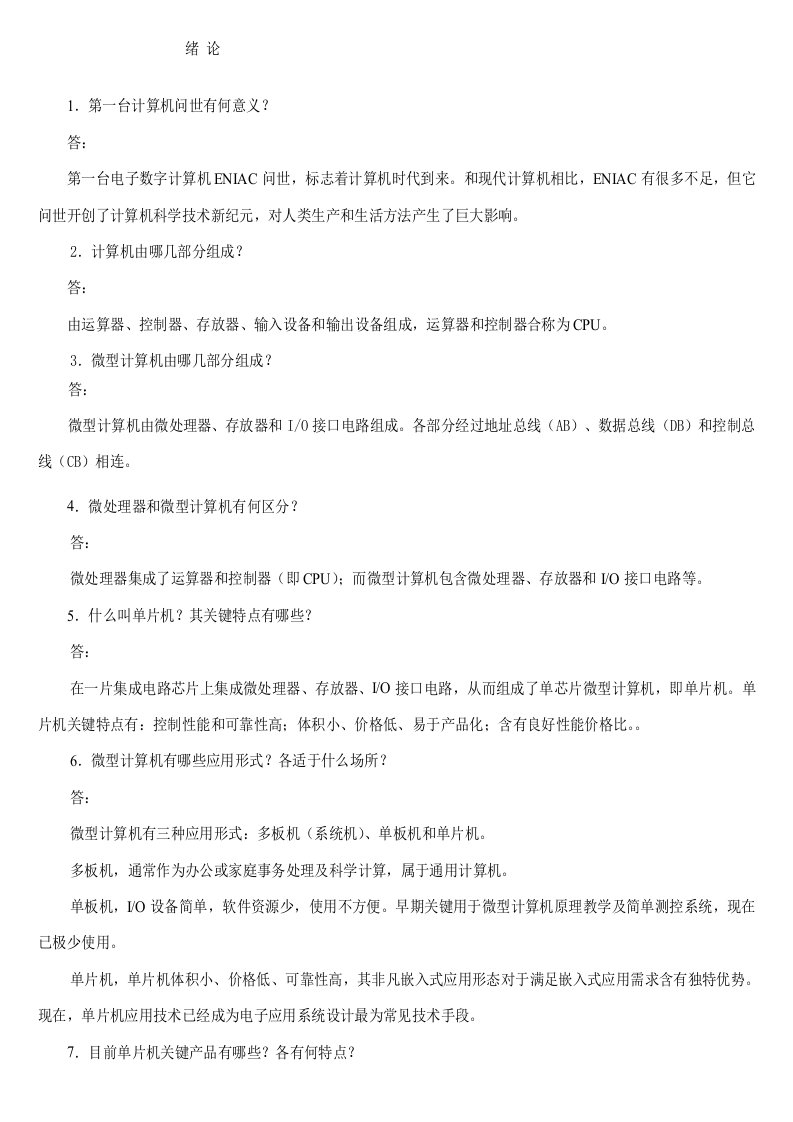 单片机原理及接口技术第二版李全利主编课后答案样稿