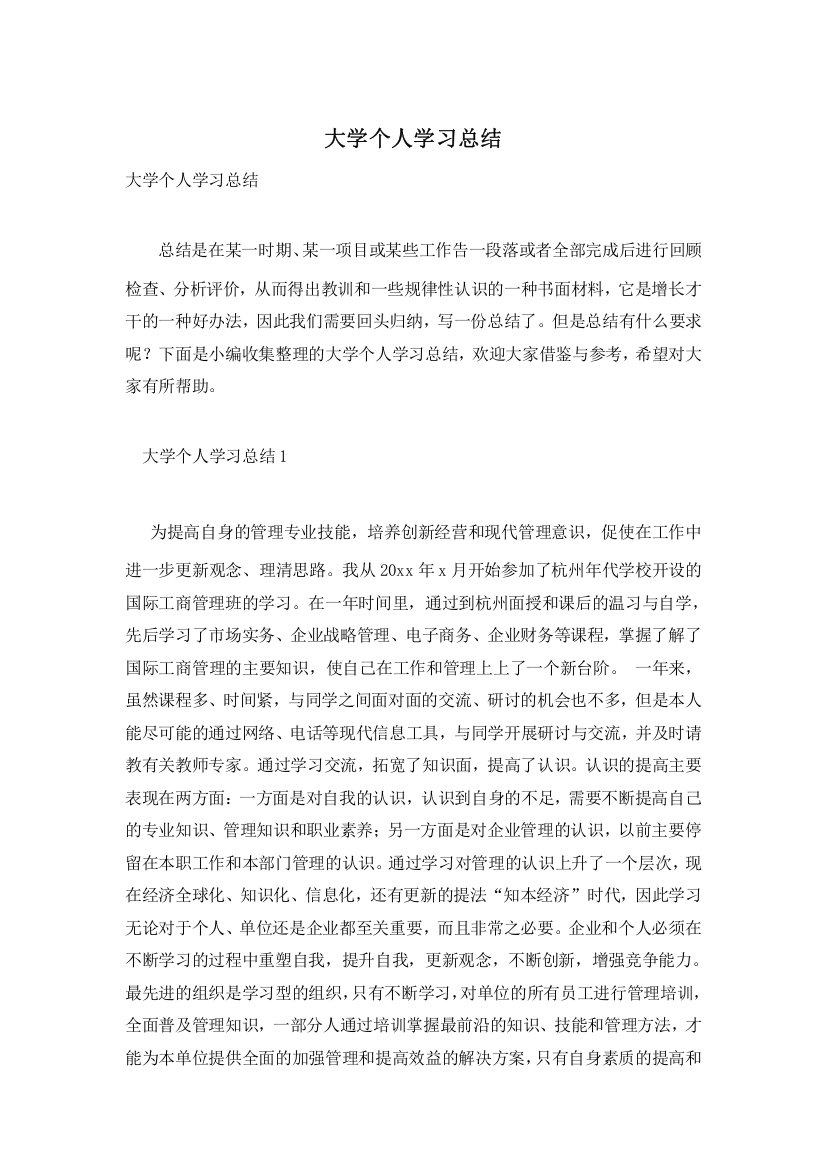 大学个人学习总结