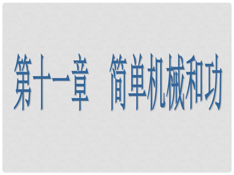 江苏省盐城市大丰区九年级物理上册