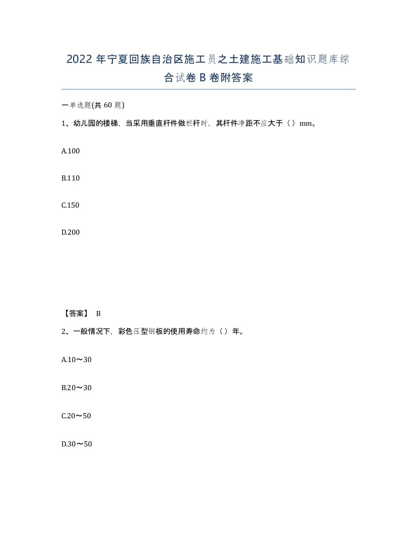 2022年宁夏回族自治区施工员之土建施工基础知识题库综合试卷B卷附答案