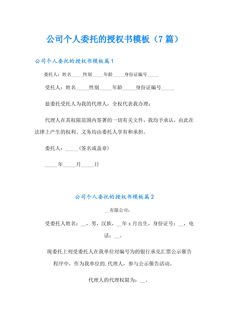 公司个人委托的授权书模板（7篇）