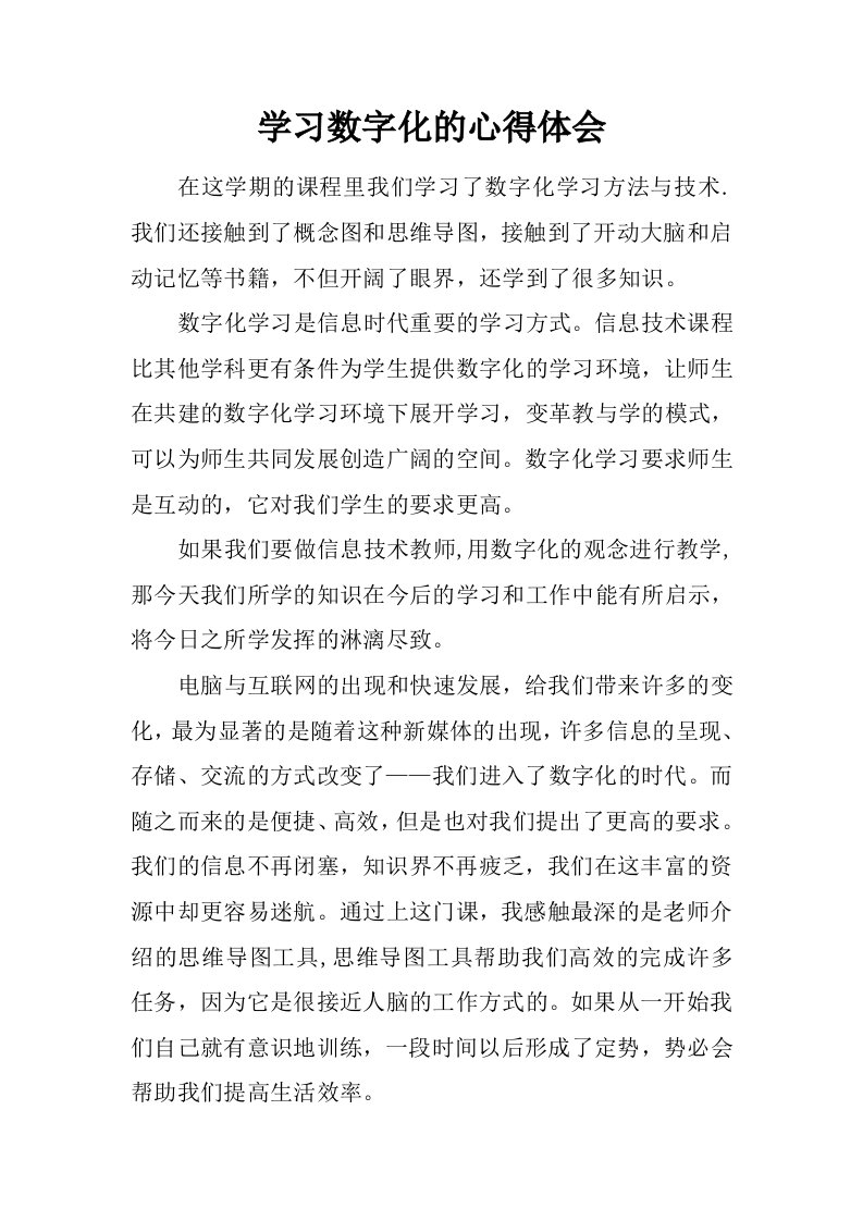 学习数字化的心得体会