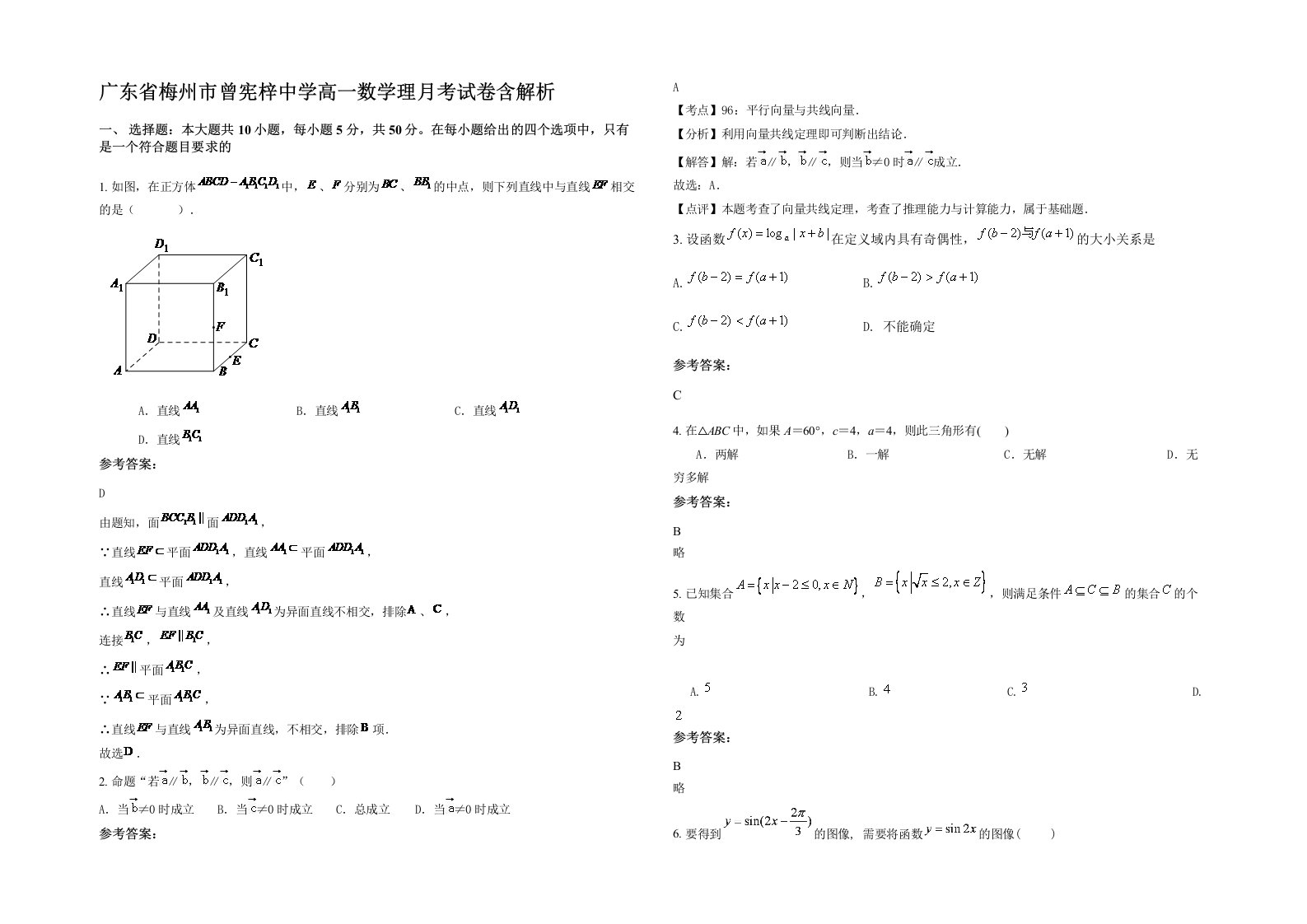 广东省梅州市曾宪梓中学高一数学理月考试卷含解析