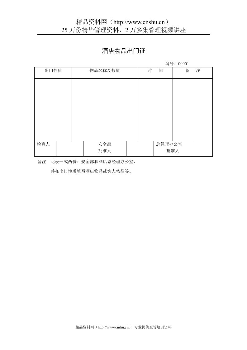 酒店物品出门证