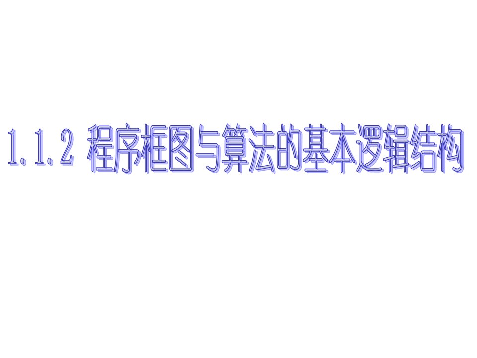 高一数学必修三程序框图与算法的基本逻辑结构