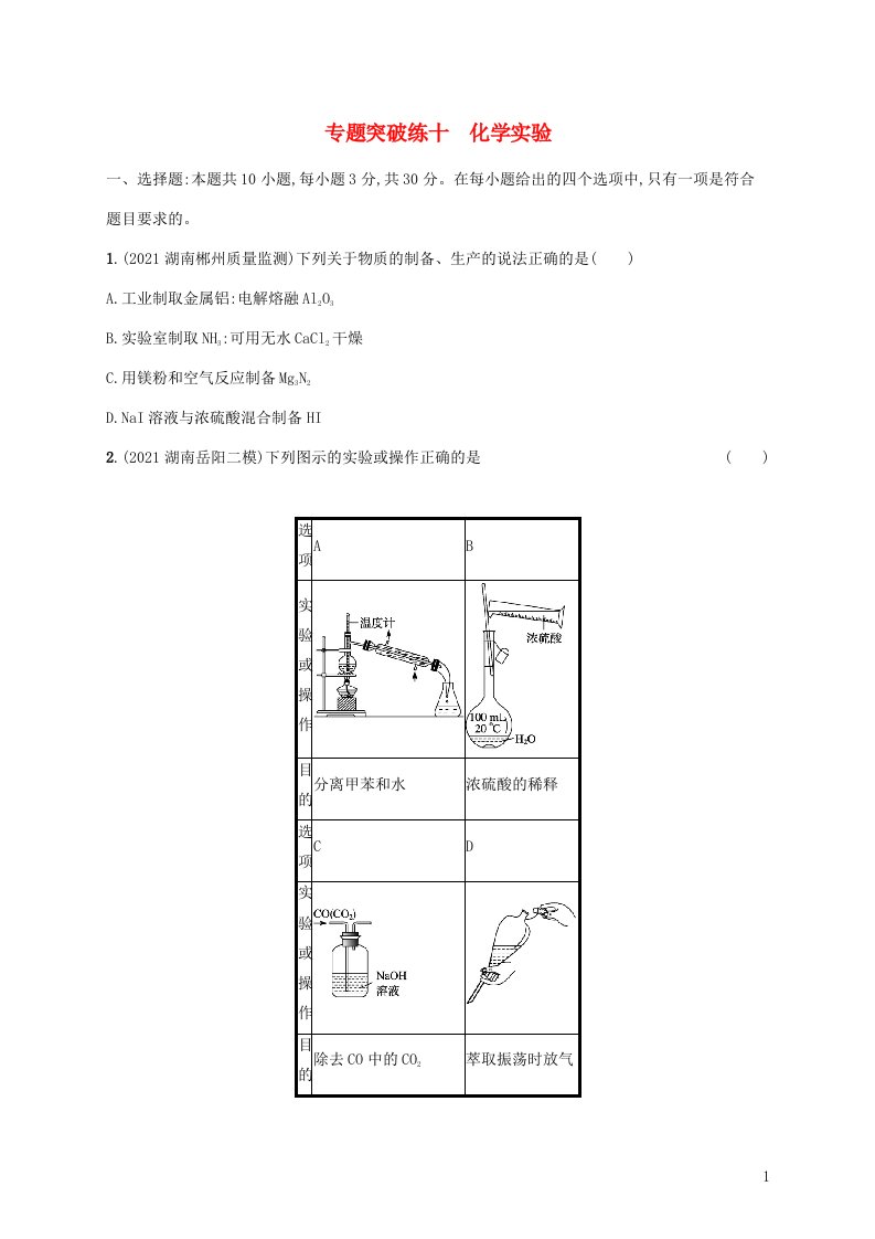 2022届高考化学二轮复习专题突破练十化学实验含解析