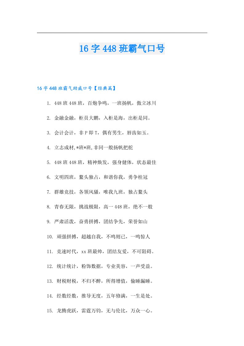 16字448班霸气口号