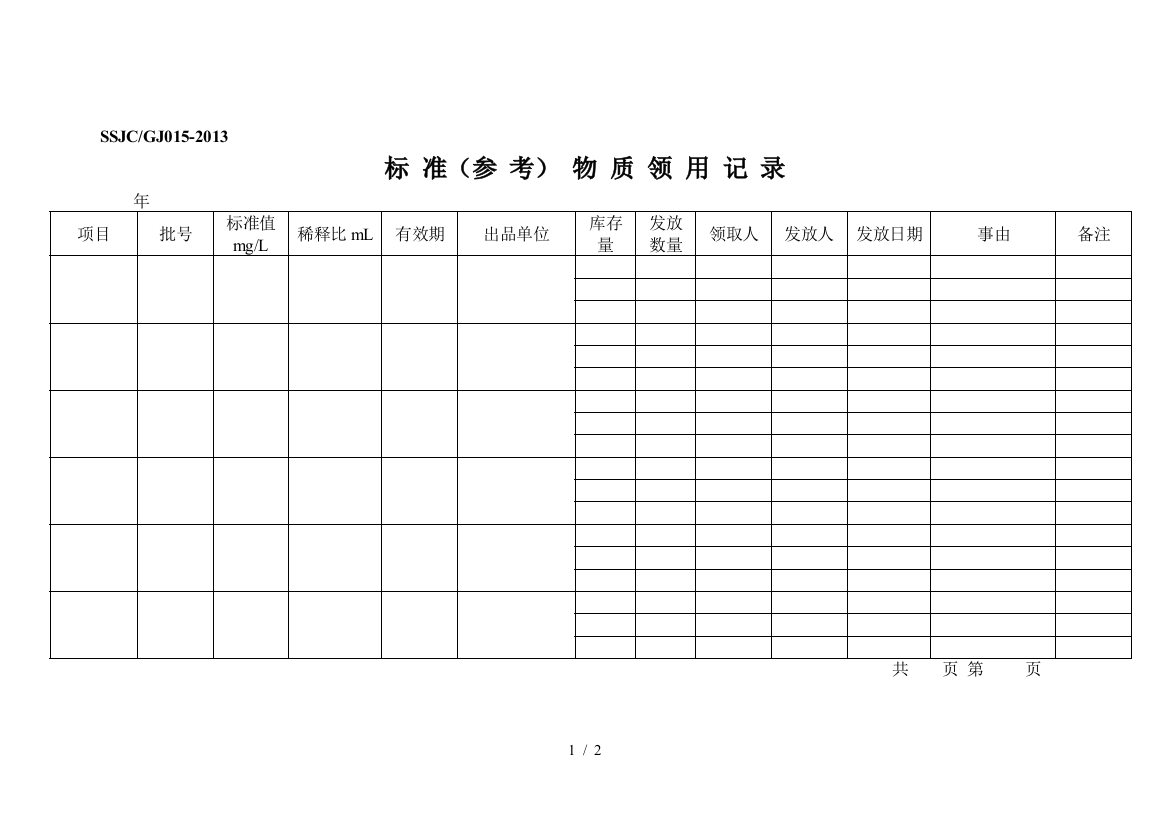 标准样品领用记录表