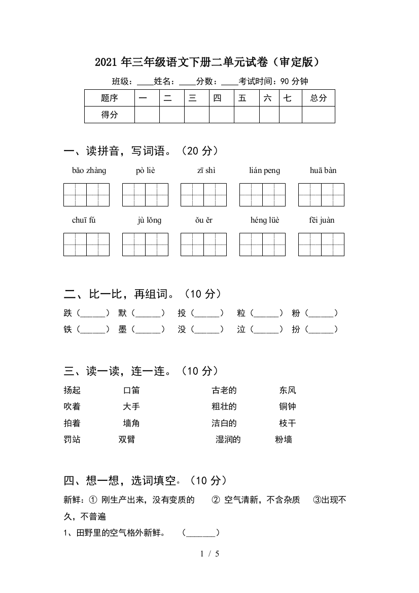 2021年三年级语文下册二单元试卷(审定版)