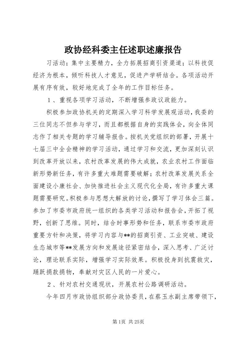 7政协经科委主任述职述廉报告