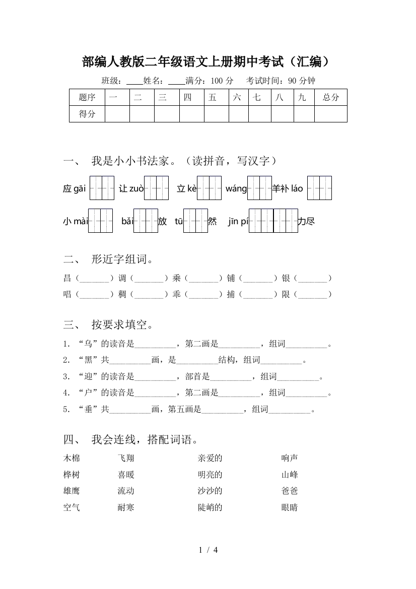 部编人教版二年级语文上册期中考试(汇编)