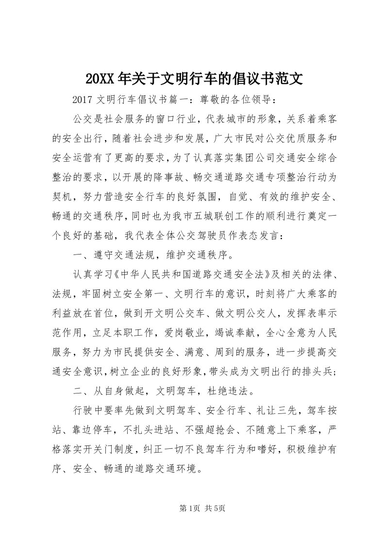 4某年关于文明行车的倡议书范文