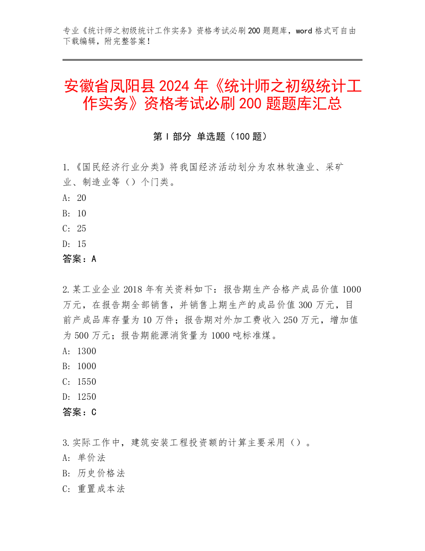 安徽省凤阳县2024年《统计师之初级统计工作实务》资格考试必刷200题题库汇总