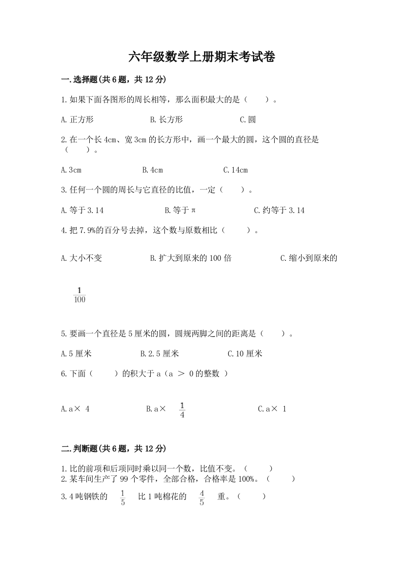 六年级数学上册期末考试卷附参考答案（完整版）