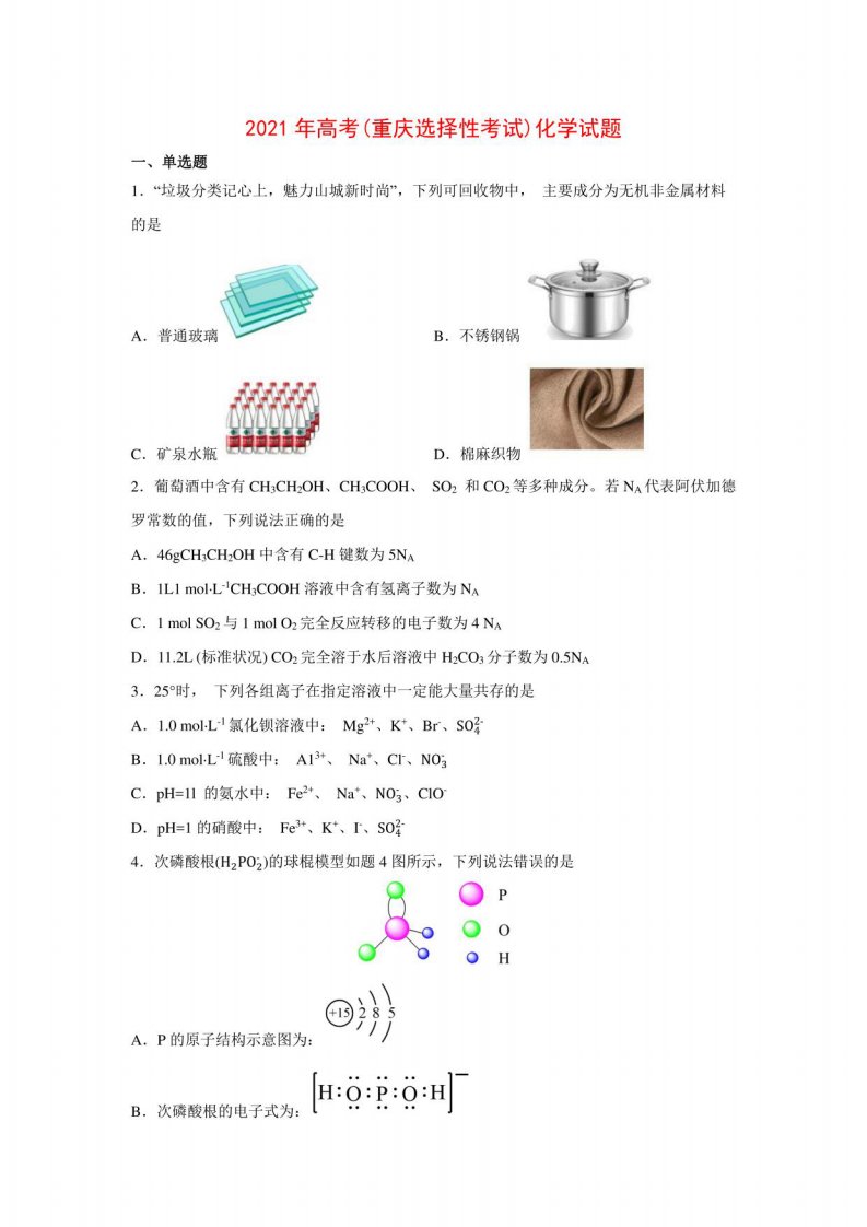 2021年高考(重庆卷)化学真题及答案