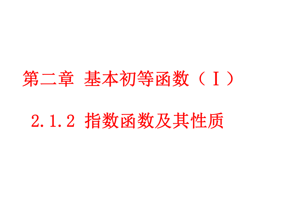 212指数函数及其性质课件