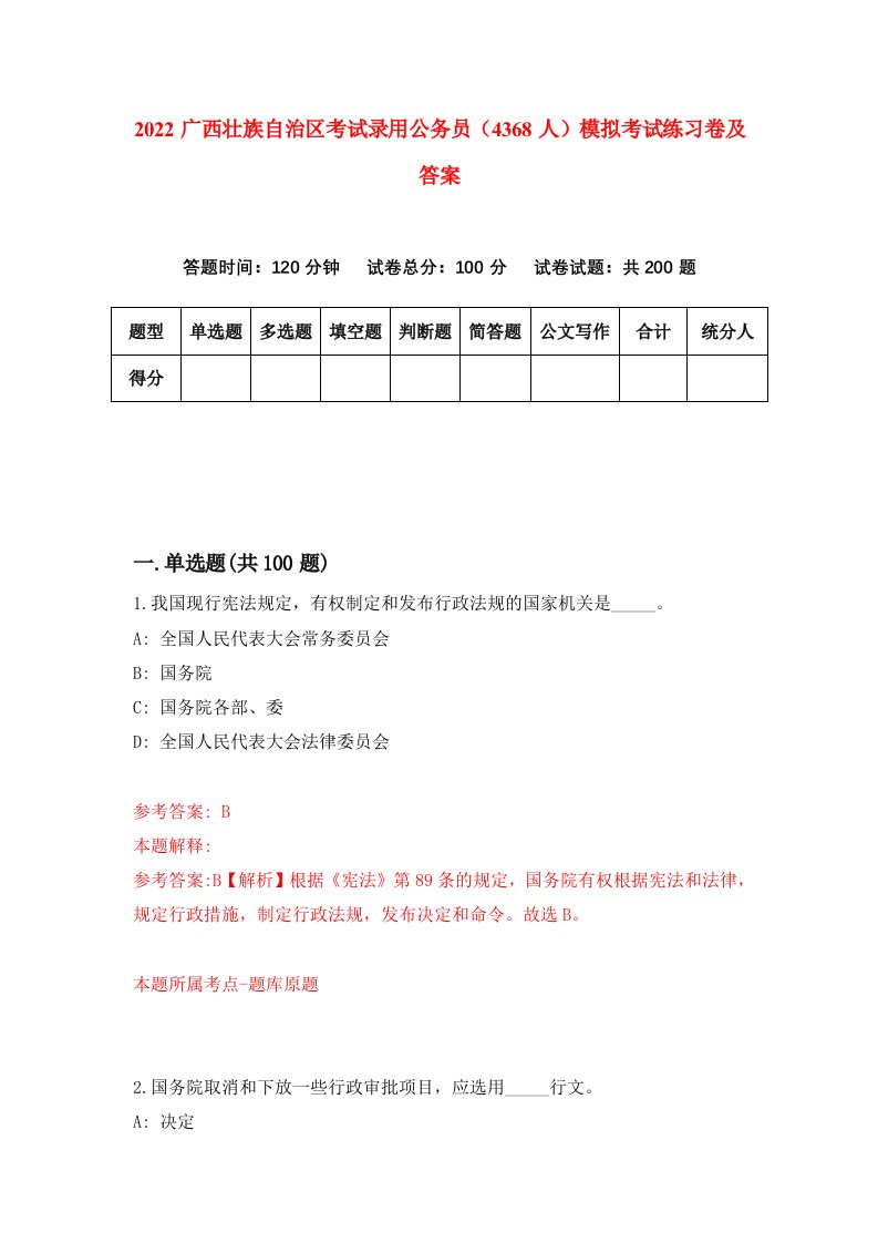 2022广西壮族自治区考试录用公务员4368人模拟考试练习卷及答案第1版