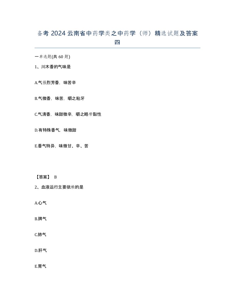 备考2024云南省中药学类之中药学师试题及答案四