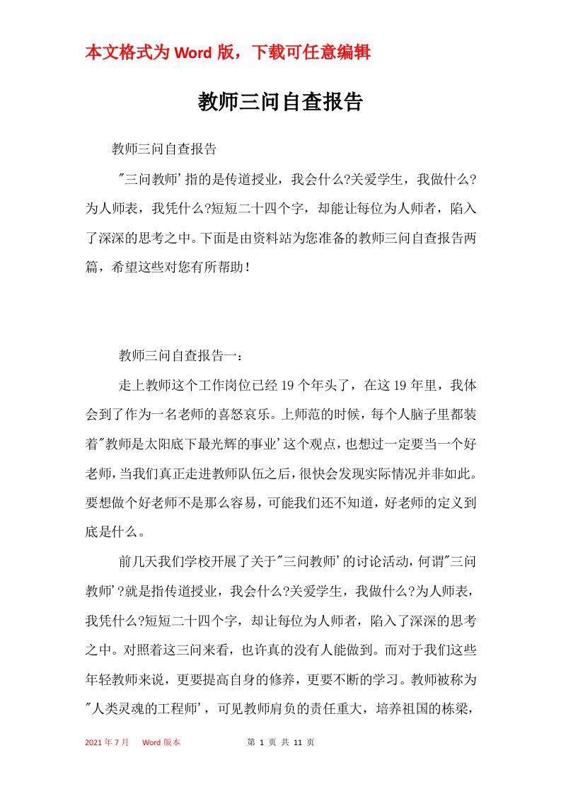 教师三问自查报告