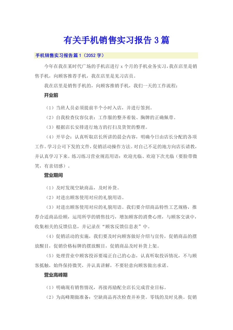 有关手机销售实习报告3篇