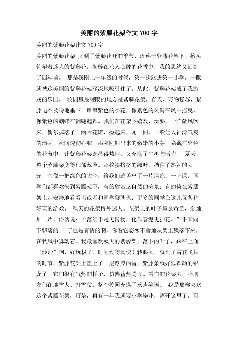 美丽的紫藤花架作文700字