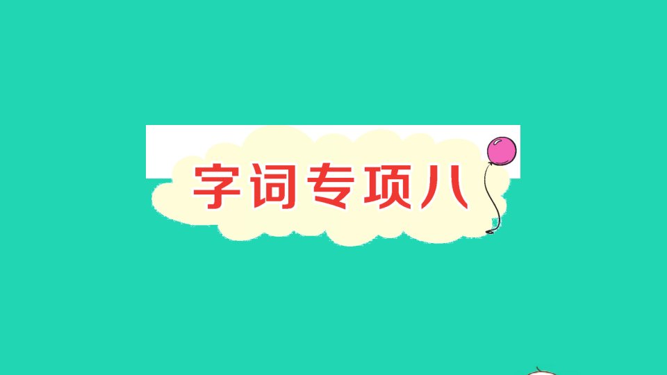 二年级语文下册课文7字词专项八作业课件新人教版