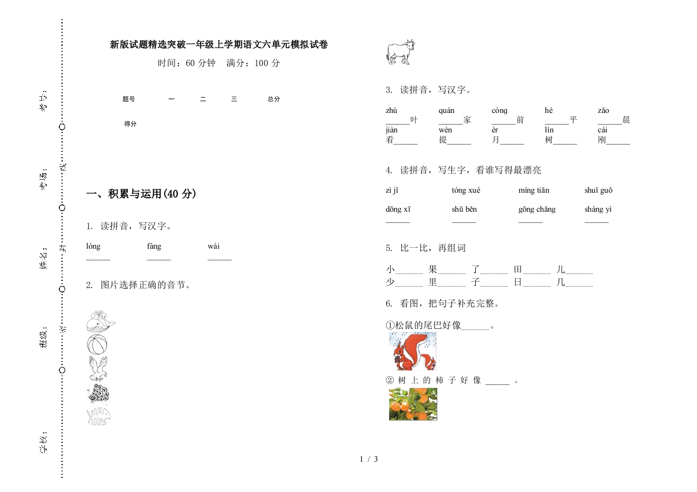 新版试题精选突破一年级上学期语文六单元模拟试卷