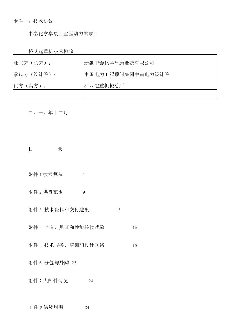 桥式起重机技术协议