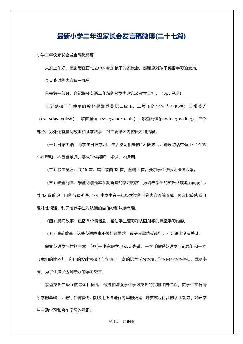 最新小学二年级家长会发言稿微博(二十七篇)