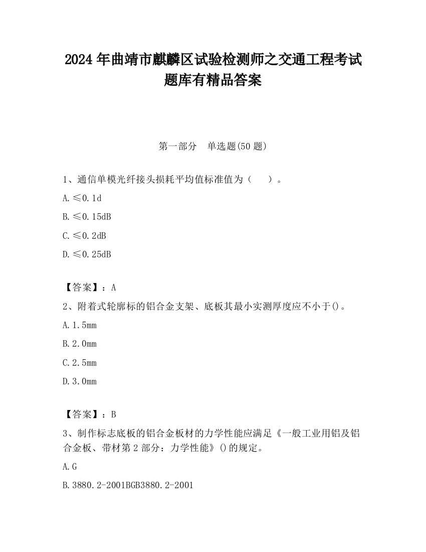 2024年曲靖市麒麟区试验检测师之交通工程考试题库有精品答案