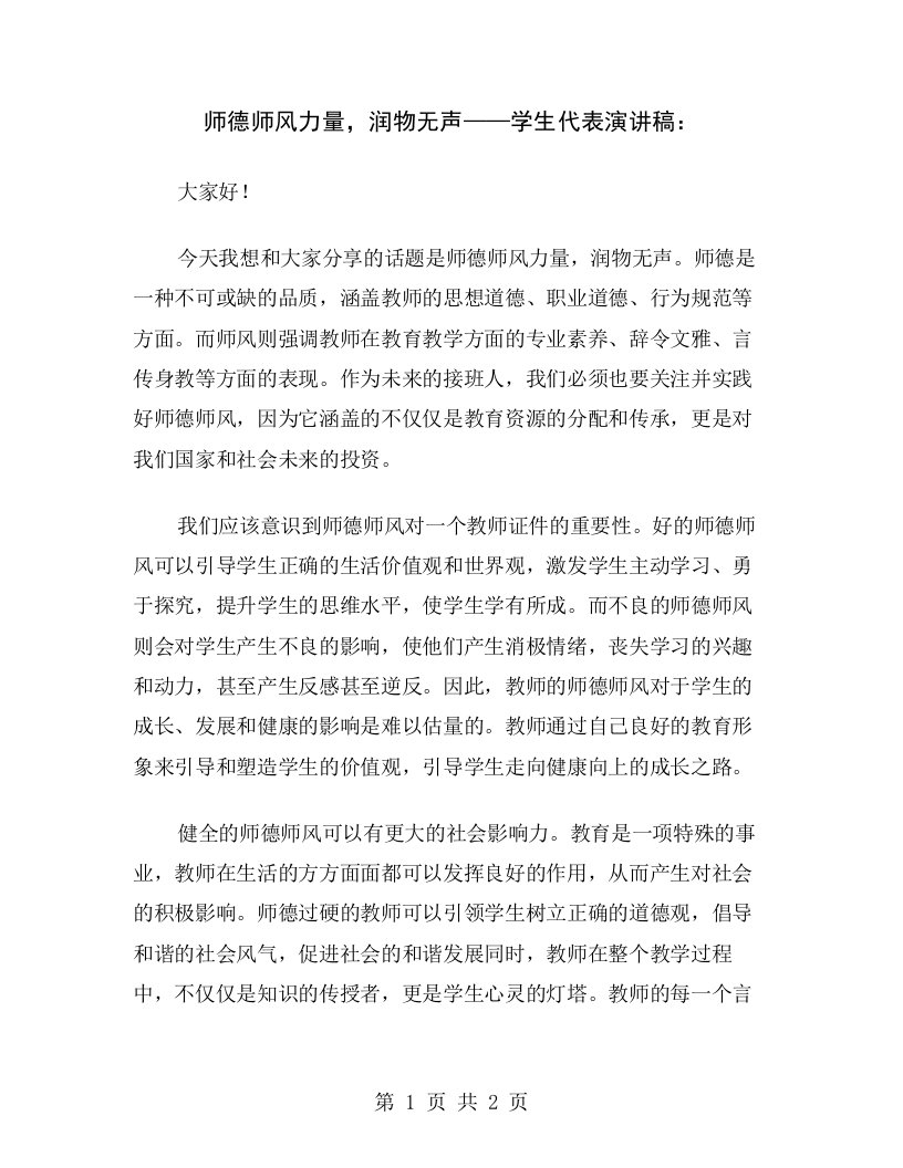 师德师风力量，润物无声——学生代表演讲稿