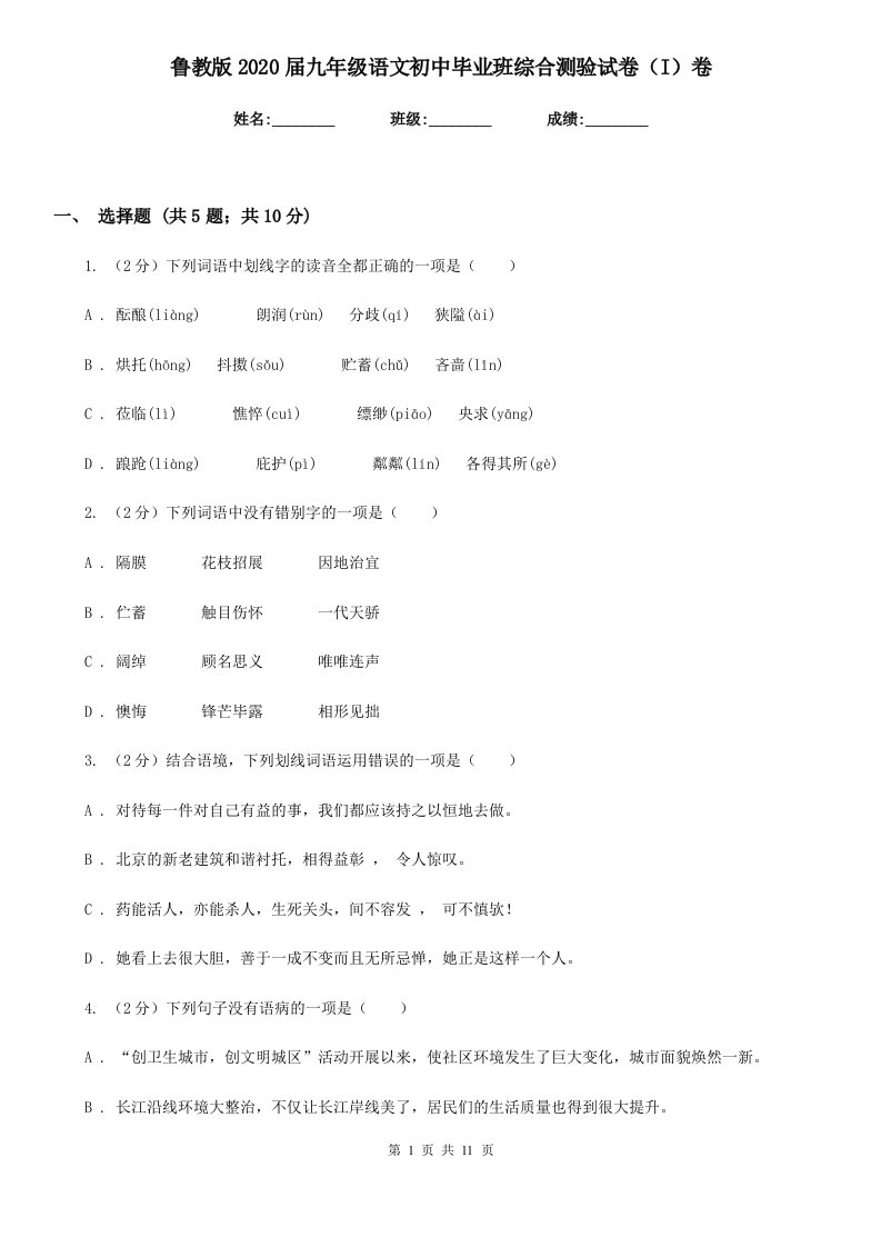 鲁教版2020届九年级语文初中毕业班综合测验试卷（I）卷