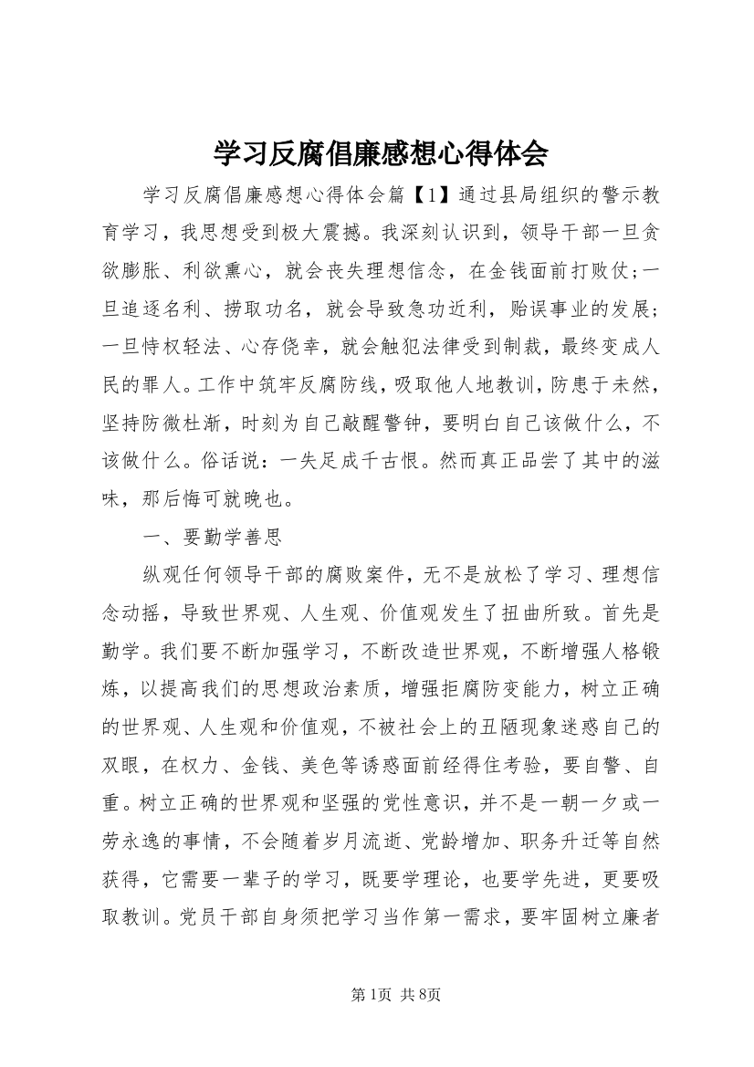 学习反腐倡廉感想心得体会