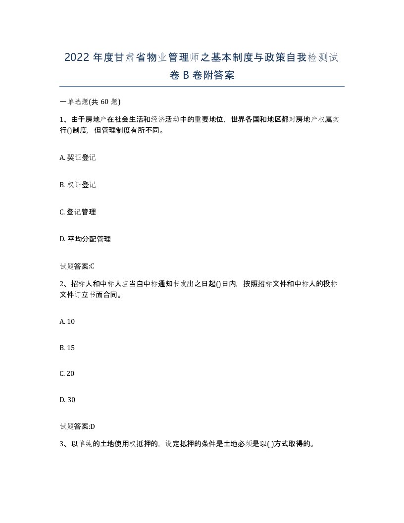 2022年度甘肃省物业管理师之基本制度与政策自我检测试卷B卷附答案