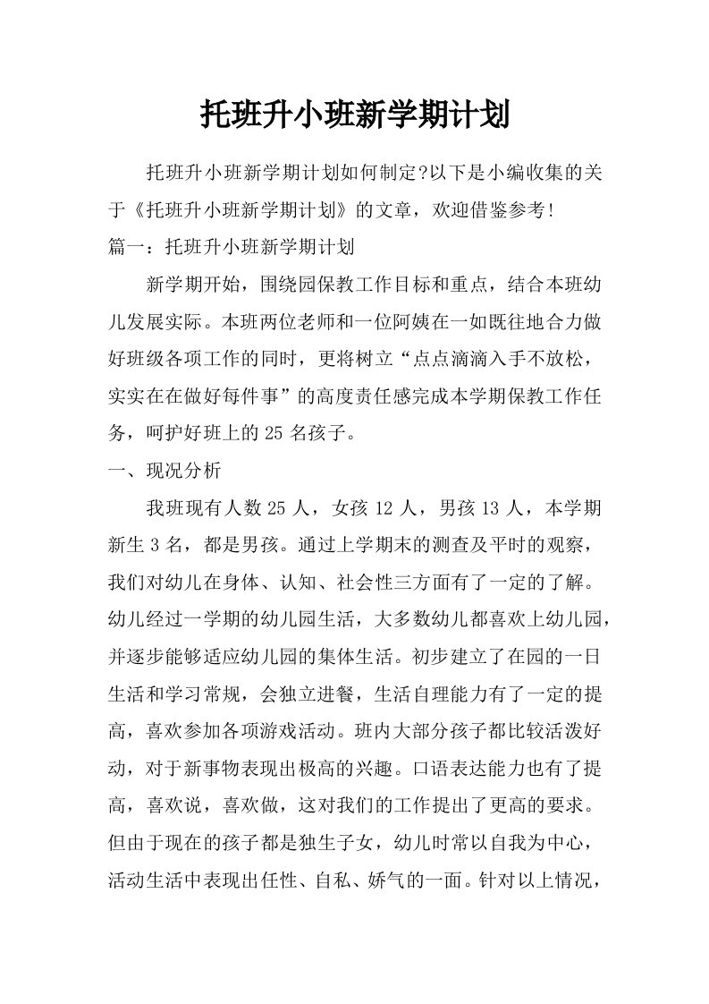 托班升小班新学期计划