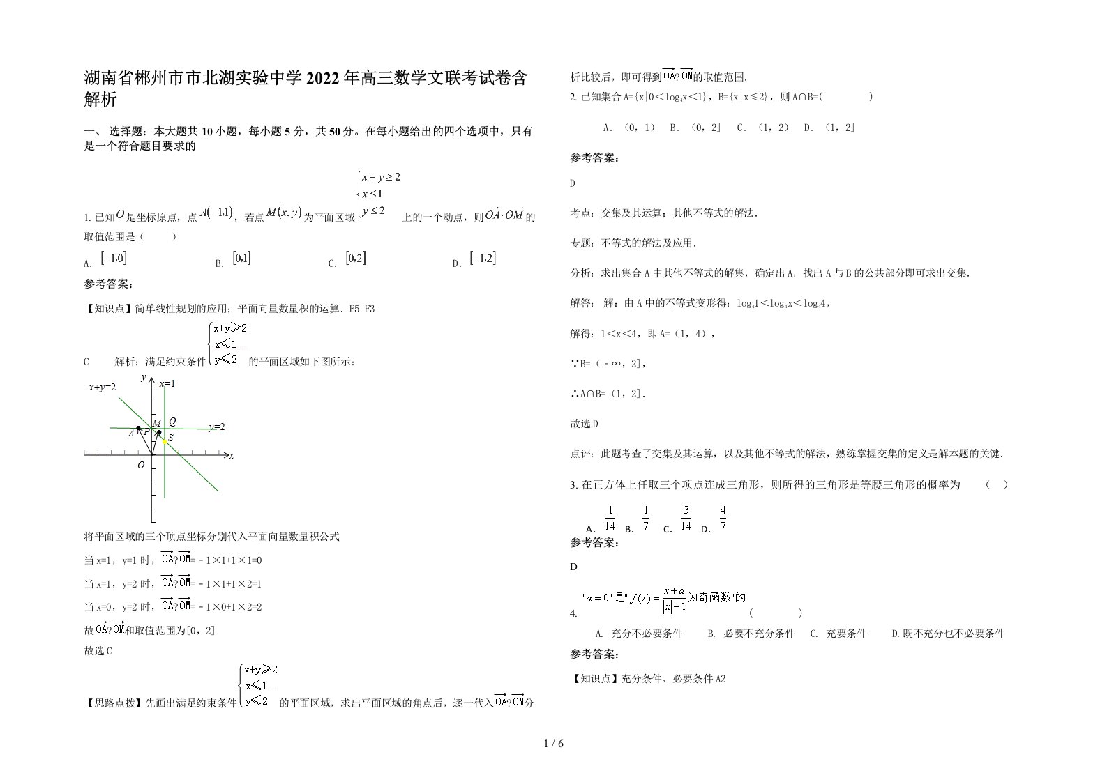 湖南省郴州市市北湖实验中学2022年高三数学文联考试卷含解析