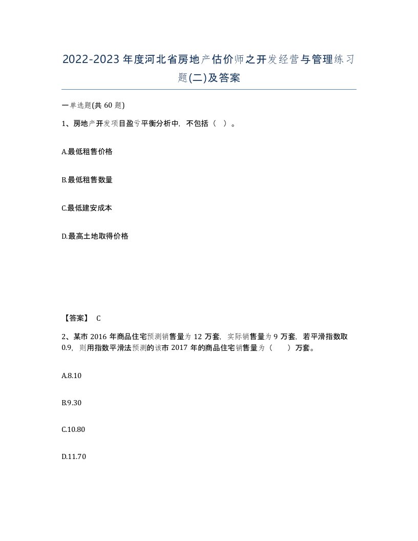 2022-2023年度河北省房地产估价师之开发经营与管理练习题二及答案